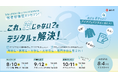 【富山市／学生向け】性別に関する身近な「モヤっと」をデジタルで解決！暮らしやすい社会を考えるハッカソンを富山市で8月10日より初開催