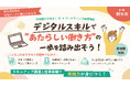 【富山県射水市】2年連続開催！未経験から在宅ワークを学びたい方へ、AI×マーケティングが学べるデジタルスキル講座とお仕事体験で「働きたい気持ち」を応援します