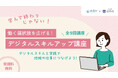 【富山県氷見市×石川県羽咋市】県境を越えた自治体連携で初開催。地域での多様な働き方を応援する「デジタルスキルアップ講座」を9月より開講、受講者募集を開始！