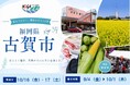 【福岡県古賀市】人に会いに、古賀へ。観光ではなく、関係をつくる2日間のお試し二地域体験プログラムを初開催。第1回参加者募集開始！