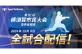 スポーツ特化型SCC「SportsBank」にて、「第97回 横須賀市民大会 空手道競技」全試合配信開始!