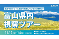 地方進出でコスト削減と働き方改革を両立させ、ビジネスの成功を目指す! 富山県立地の魅力を体感するIT企業向け視察ツアーを開催!
