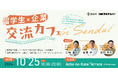 【初開催!】留学生限定仙台市内の企業との交流イベント「留学生×企業 交流カフェ」を開催します。