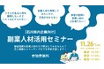 【6社限定!】経営課題を副業人材の力で解決しませんか?石川県内企業向け「副業人材活用セミナー」参加企業募集中!