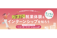 【大学生など参加者募集】11/21開催!「センダイシゴト体験」第2回プログラム説明会&交流会「有給の就業体験&インターンシップを知ろう」を開催します。