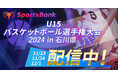 12月1日(日)「SportsBank U15バスケットボール選手権大会 2024 in 石川県」の準決勝・決勝戦を開催!SportsBankにて全試合ライブ配信いたします!
