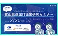 【富山県主催】IT業界に興味のある学生や社会人を対象とした「富山県進出IT企業研究セミナー」を2/20に開催!富山県に拠点をオープンしたIT企業の仕事内容や求める人材について知ろう!