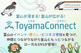 “富山”をキーワードに「つながる」「深める」「支え合う」コミュニケーションプラットフォーム「Toyama Connect」が新たに誕生!