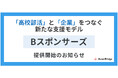 高校部活と企業をつなぐ新たな支援モデル「Bスポンサーズ」にSportsBankを提供