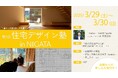 【早くも第3弾!】住宅デザインの魅力に触れる学舎(まなびや)を1泊2日で再び実施!「住宅デザイン塾 in NIIGATA」を実施します!