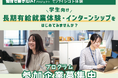参加企業募集中!長期有給就業体験・インターンシップ「センダイシゴト体験」で早期に学生と接点を持ってみませんか?