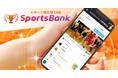 スポーツ特化型SNS「SportsBank」、ボルクバレット北九州での導入が決定