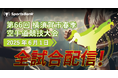 スポーツ特化型SNS「SportsBank」にて、「第66回 横須賀市 春季空手道競技大会」全試合配信決定!