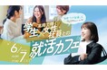 【"地元で働く"を知る】スイーツを片手に"リアルな仕事と暮らし"を語り合える交流会を開催(富山県高岡市)
