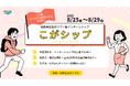【全国の学生対象】福岡県古賀市の企業で“リアルな仕事”を体験!キャリアの第一歩を踏み出す5日間のツアー型インターンシップ「こがシップ」を初開催!