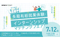 【仙台初!?】学生が地域企業20社と対話・交流できる「長期有給就業体験・インターンシップマッチングフェア -夏から始めるセンダイシゴト体験-」を7/12(土)に開催します!