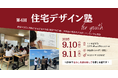 第4回「住宅デザイン塾 for youth」開講!今回から新たに、地域工務店経営者がメンターとして学びをサポートします!