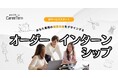 あなた専用の“職業体験”をデザインする新サービス「オーダーインターンシップ」を提供開始します。
