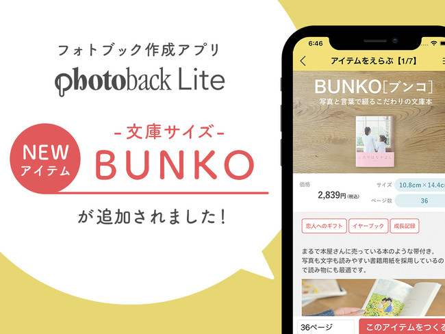 フォトブック作成アプリ「Photoback Lite」に文庫本サイズの『BUNKO