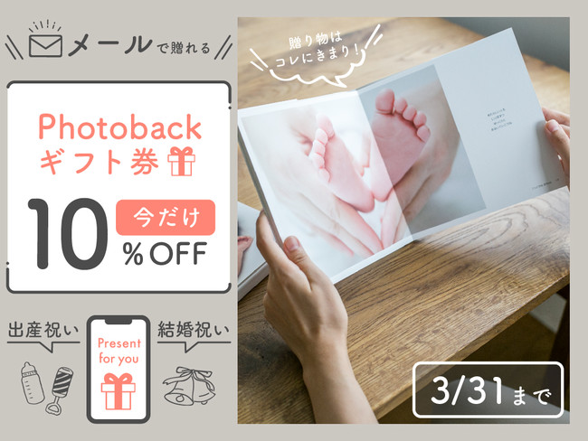 Photobackギフト券10％OFFキャンペーン