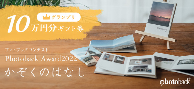 フォトブックコンテスト「Photoback Award 2022」応募スタート