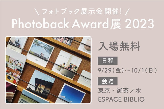 フォトブック展示会「Photoback Award 展 2023」