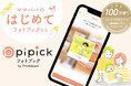 忙しいママパパの味方!AIが選ぶベストショットで思い出が一冊に。新アプリ「pipick フォトブック by Photoback」登場
