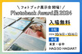 入場無料のフォトブック作品展「Photoback Award展 2024」開催!東京・谷中で出会う、あなただけの特別な一冊