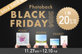 年に一度のブラックフライデーセール!Photobackの人気フォトブック3種が期間限定20%OFF