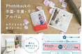 卒園・卒業・卒団アルバムの準備はお任せ!Photobackが卒アルづくりをサポートする2大キャンペーン開催