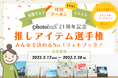 【投票で当たる!】Photoback21周年記念キャンペーン! 推しアイテムに投票&限定グッズをGET!