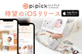 AIがママパパのフォトブックづくりをサポート!「pipick フォトブック by Photoback」待望のiOS版リリース