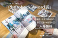 【入場無料】夏の思い出に、旅物語と出会う3日間。東京・谷中で「わたしの旅ノート」をテーマにしたフォトブック展を開催!