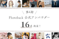 【Photoback】大切な仲間と共にブランドを育む「第4期公式アンバサダー」16名が決定!