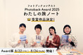 一冊一冊が、かけがえのない旅の物語。フォトブックコンテスト「Photoback Award 2025」受賞作品が決定!