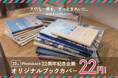 【22周年】フォトブック作成サービス「Photoback」、オリジナルブックカバーを「22円」で提供する感謝セールを開催！