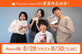 写真家・浅田政志氏らが選ぶ！「好き」をあつめたフォトブックコンテスト「Photoback Award 2026」受賞作品を発表！