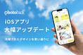 【iOSアプリ大幅リニューアル】もっと本づくりが楽しくなる！『Photoback』の新しいアプリで夏の思い出を1冊に
