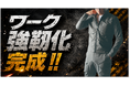 【本業でも勝ち続ける】 710億円の「ワーク強靭化」の製品群が完成へ