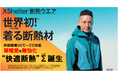 【世界初※の快挙】断熱服XShelter初の通年品作業服/スーツ/一般衣料が完成冷える朝5℃や残暑30℃の寒暖差を吸収し衣服内は快適温度を維持