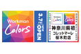 首都圏初!#ワークマン女子1号店を全面改装 3/7(金)新生『Workman Colors』コレットマーレ桜木町店が開店