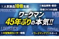 【9/1いよいよ開催】ワークマンが45年ぶりの“本気”を見せる「WORKMAN EXPO 2025秋冬」