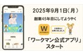 【お待たせしました!】2025年9月1日よりダウンロード「ワークマン公式アプリ」スタート