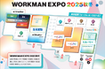 【9/1いよいよ開催】過酷体験可能なワークマン新製品発表会「WORKMAN EXPO 2025秋冬」