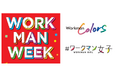 【ＷＯＲＫＭＡＮ　ＷＥＥＫ】大人気イベントを11/14～より開催！寒暖差に備える冬先取りアイテムが多数入荷！ＳＮＳで話題沸騰中のアイテムも入荷予定！
