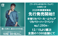 【リカバリー在庫復活!】12～2月437万着入荷/既存客に春夏物65万着を12月末先行販売/1月末から全店1500着陳列