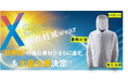【XShelter 絶好調】 26春夏は昨年8倍の278万点/63億円を販売！東レ㈱と連携した新素材が登場!! 強い秋冬は前年2 倍の110億円生産!!