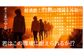 【メディア向け猛暑対策新製品発表会】話題の「不審者パーカー」など暑熱対策製品オールラインナップ！『災害級 45℃‼生存できるかファッションショー』も開催‼