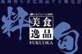 「福岡県6次化商品㏚販売会~福岡うまかもん!~in 有楽町」福岡県が誇る6次化商品が東京・有楽町に大集合!