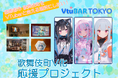 AIREN合同会社、VTuberによる歌とトークが楽しめる「VtuBAR TOKYO」を2024年9月28日 歌舞伎町にオープン！
